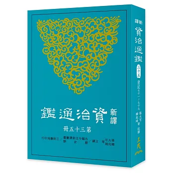 新譯資治通鑑(三十五)：唐紀七十一～七十七