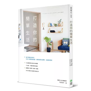 打造你的簡單生活：日本15萬粉絲認證，清爽居家的選物、收納整理術
