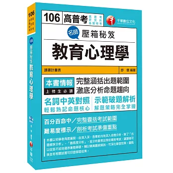 名師壓箱秘笈教育心理學[高普考、研究所、各類特考]