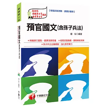 預官國文(含孫子兵法)[預備軍士官、專業軍士官]