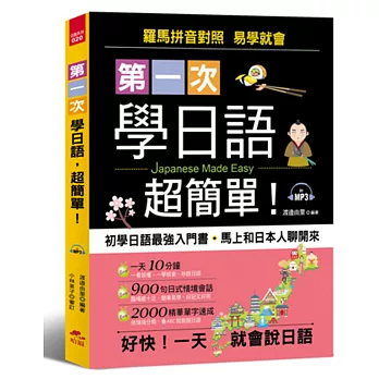 第一次學日語，超簡單：從0開始，1秒開口說日語(附MP3)