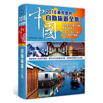 2018最完整的中國自助旅遊全集
