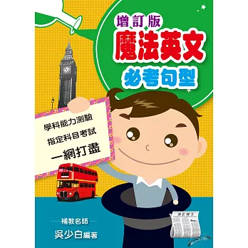 魔法英文：必考句型（增訂版）