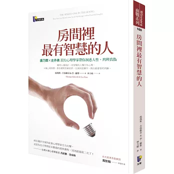 房間裡最有智慧的人：康乃爾X史丹佛頂尖心理學家帶你洞悉人性、判辨真偽