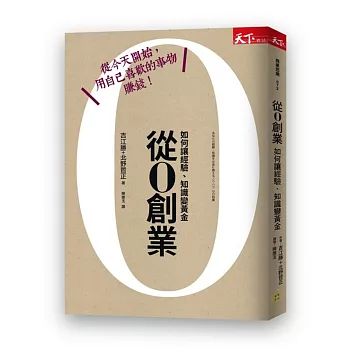 從０創業：如何讓經驗、知識變黃金