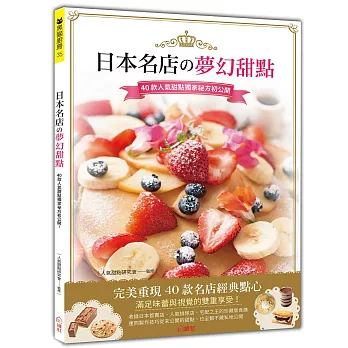 日本名店の夢幻甜點：40款人氣甜點獨家祕方初公開