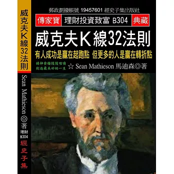 威克夫Ｋ線32法則：有人成功是贏在起跑點 但更多的人是贏在轉折點