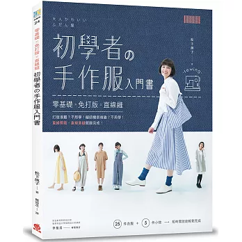 初學者の手作服入門書：零基礎x免打版x直線縫