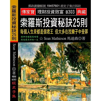 索羅斯投資秘訣25則：每個人生來都是個君王 但大多在找樂子中受罪