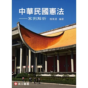 中華民國憲法：案例解析