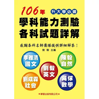 106年學科能力測驗各科試題詳解