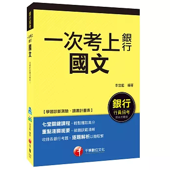 國文【一次考上銀行系列】