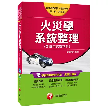 火災學系統整理(含歷年試題精析)[普考消防技術、一般警察、警二技、消佐班]