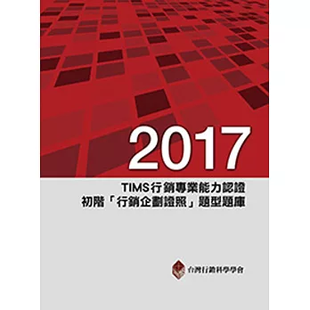 2017年TIMS行銷專業能力認證：初階「行銷企劃證照」題型題庫(8版)