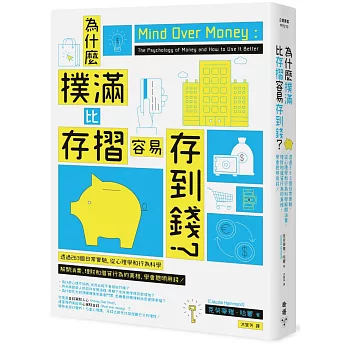 為什麼撲滿比存摺容易存到錢？透過263個日常實驗，從心理學和行為科學解開消費、理財和借貸行為的真相，學會聰明用錢！