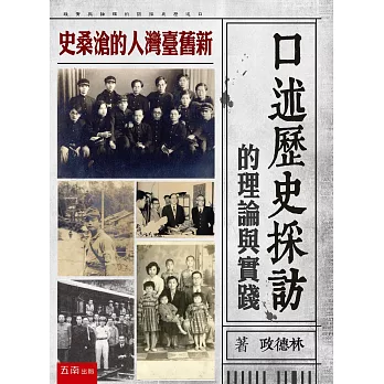 口述歷史採訪的理論與實踐：新舊臺灣人的滄桑史