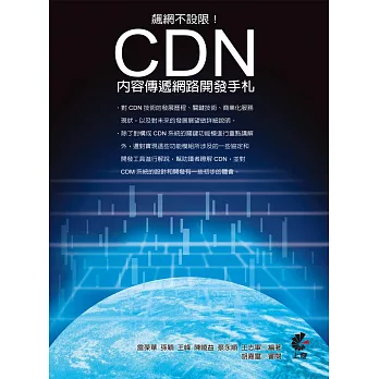 飆網不設限！CDN內容傳遞網路開發手札