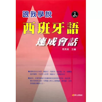 跟我學說西班牙語速成會話(書+MP3)