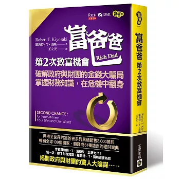 富爸爸，第二次致富機會：破解政府與財團的金錢大騙局，掌握財務知識，在危機中翻身