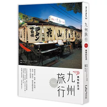 九州旅行，美味的生活：探訪美食、咖啡、鄉土料理、旅宿、選品店，感受溫暖深厚的飲食人情風景