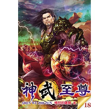 神武至尊18