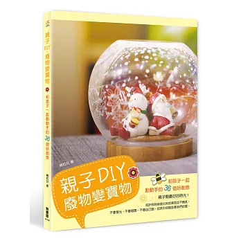 親子DIY,廢物變寶物:和孩子一起動動手的36個好創意