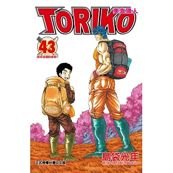 美食獵人TORIKO 43完