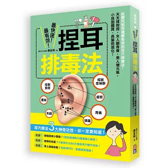 最快速、最有效！捏耳排毒法：從嬰兒到百歲都有效的耳穴按摩法！天天揉按捏，女人顧青春，男人增元氣，小孩固體質、長輩防退化！