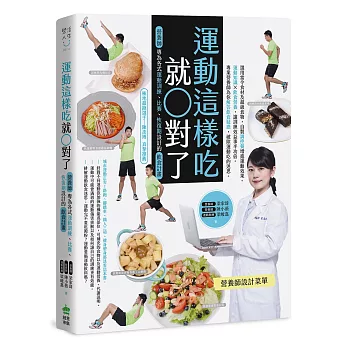 運動這樣吃就對了：營養師專為各式運動訓練、比賽、恢復期設計的飲食計畫