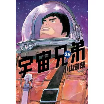 宇宙兄弟(25)