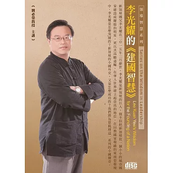 李光耀的建國智慧(2CD)