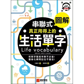 串聯式圖解！真正用得上的生活單字：相關字整組串聯不必查，圖像化瞬間記住不會忘(附MP3光碟＋智慧QR碼)