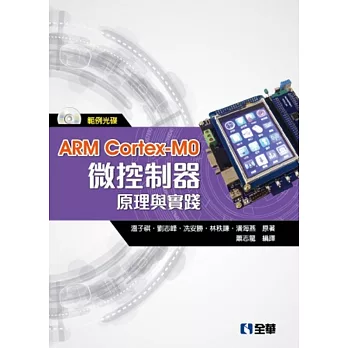 ARM Cortex-M0微控制器原理與實踐(附範例光碟)