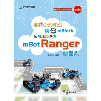 用Scratch與mBlock玩mBot Ranger機器人:最新版
