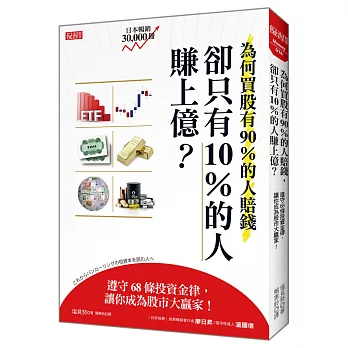 為何買股有90％的人賠錢，卻只有10％的人賺上億？：遵守68條投資金律，讓你成為股市大贏家！