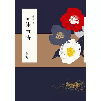 說文學之美：品味唐詩（附《坐看雲起：蔣勳的唐詩朗讀》CD）