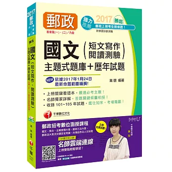 [2017年1月最新考科]中華郵政(郵局)招考國文(短文寫作、閱讀測驗)主題式題庫+歷年試題