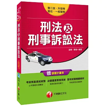 刑法及刑事訴訟法[一般警察、警二技、升官等、警佐]