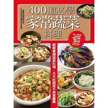 400道必學家常蔬菜料理