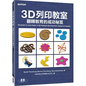 3D列印教室：翻轉教育的成功秘笈