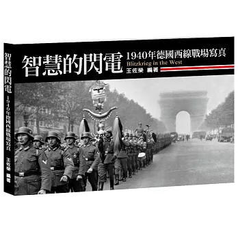 智慧的閃電：1940年德國西線戰場寫真