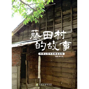 藤田村的故事：阿里山百年林業起始點