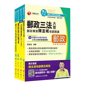 [2017年1月最新考科]中華郵政(郵局)招考《內勤人員：櫃台業務、外匯櫃台、郵務處理(專業職二)》課文版套書