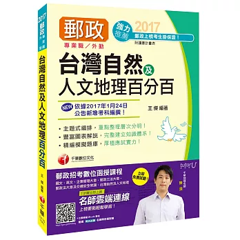 [2017年1月最新考科]臺灣自然及人文地理百分百(中華郵政(郵局)招考外勤人員)