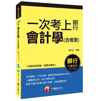 會計學(含概要)【一次考上銀行】