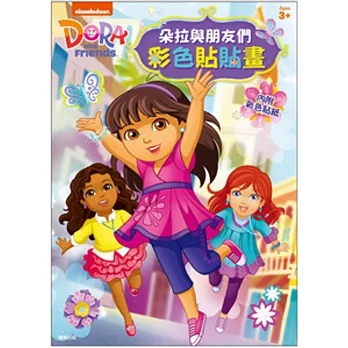 朵拉與朋友 彩色貼貼畫