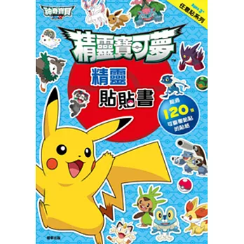 精靈寶可夢 精靈貼貼書