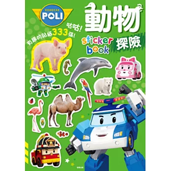 波力 動物探險sticker book