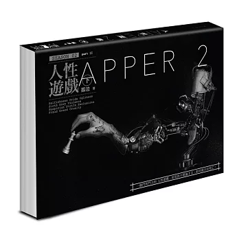 APPER2人性遊戲（下）