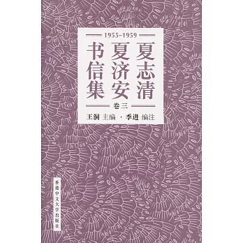 夏志清夏濟安書信集 (卷三：1955-1959) (簡體字)(精裝)